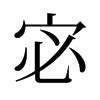 宓名字意思